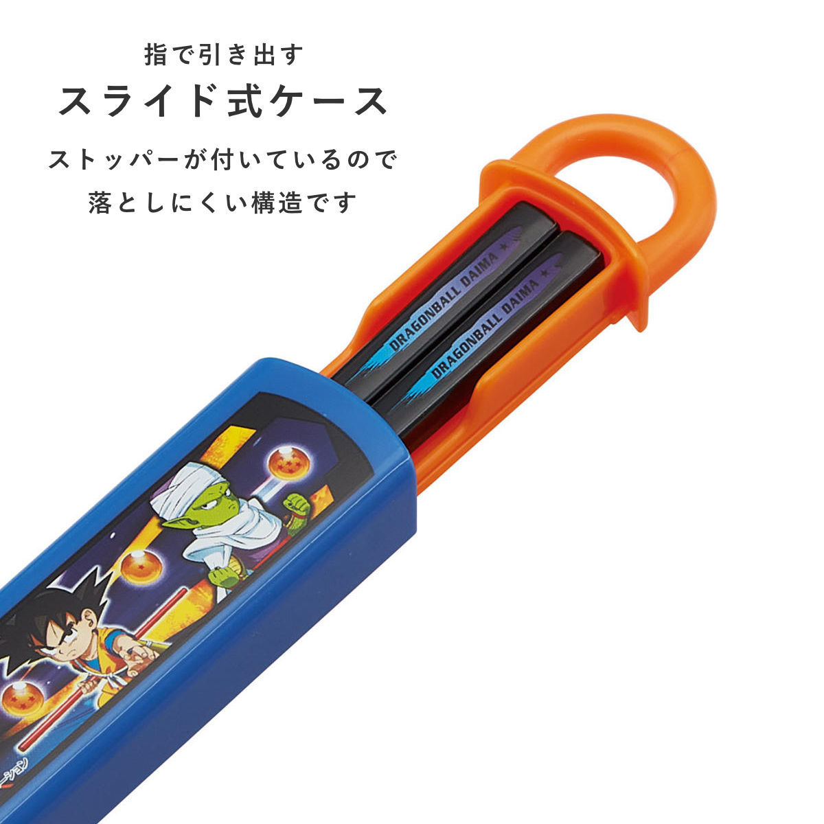 箸セット 抗菌食洗機対応箸箱セット ドラゴンボールダイマ ( ドラゴンボール 箸 16.5cm 食洗機対応 抗菌 お箸 箸箱 子供 日本製 16.5センチ カトラリー 食洗機OK お弁当用 給食 お弁当 弁当 幼稚園 保育園 キッズ )