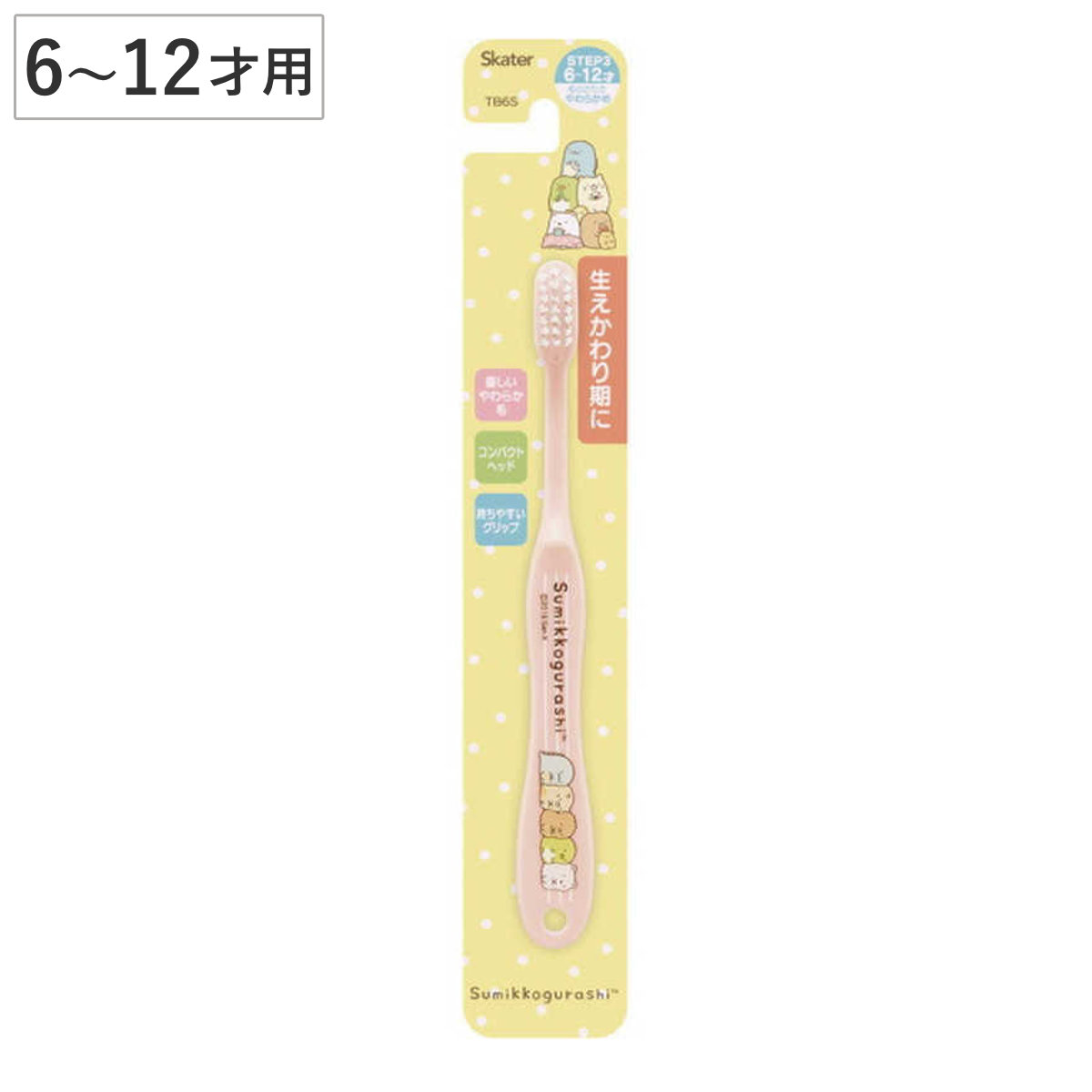歯ブラシ すみっコぐらし 小学生用 子供 キャラクター 6~12才 ( 小学生用歯ブラシ 子供用歯ブラシ やわらかめ すみっコ すみっこ 15.5cm ハブラシ コンパクト ヘッド やわらか毛 生えかわり期 永久歯 磨き 持ちやすい グリップ )
