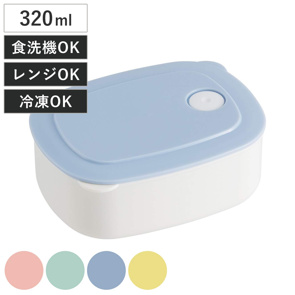 保存容器 おかず冷凍作りおき容器 320ml パステル 冷凍保存 レンジ対応 （ フードストッカー お弁当箱 プラスチック 食洗機対応 電子レンジ対応 冷凍対応 フードコンテナ 食品保存容器 エア弁 保存 容器 ケース 冷凍 ） 【ブルー】