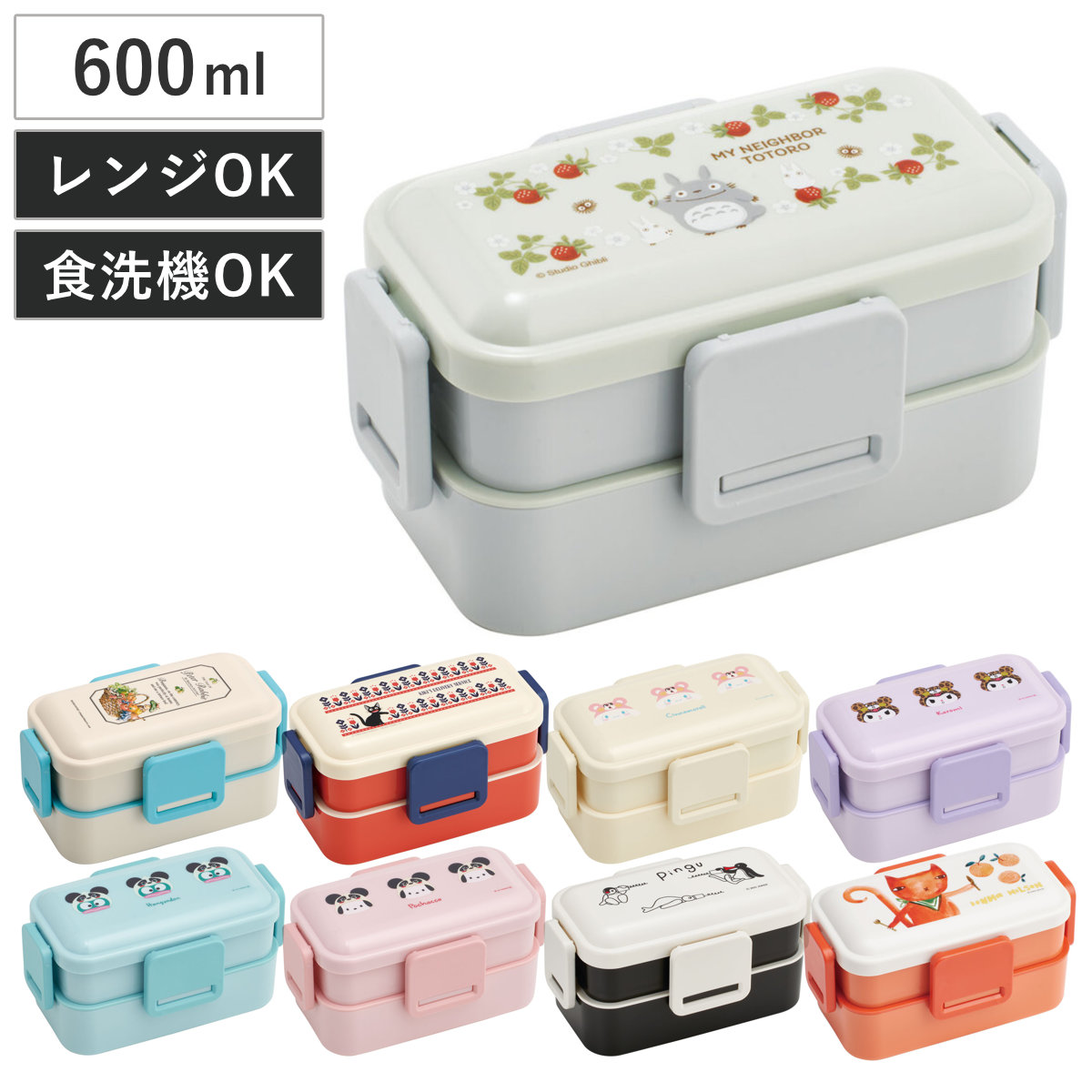 お弁当箱 2段 抗菌 600ml 抗菌2段ふわっと弁当箱 キャラクター ( ランチボックス 弁当 食洗機対応 レンジ対応 仕切り付き 4点ロック マイメロ クロミ ピーターラビット ジジ シナモン ハンギョドン ポチャッコ ピングー ) 【トトロ木苺】 トトロ木苺