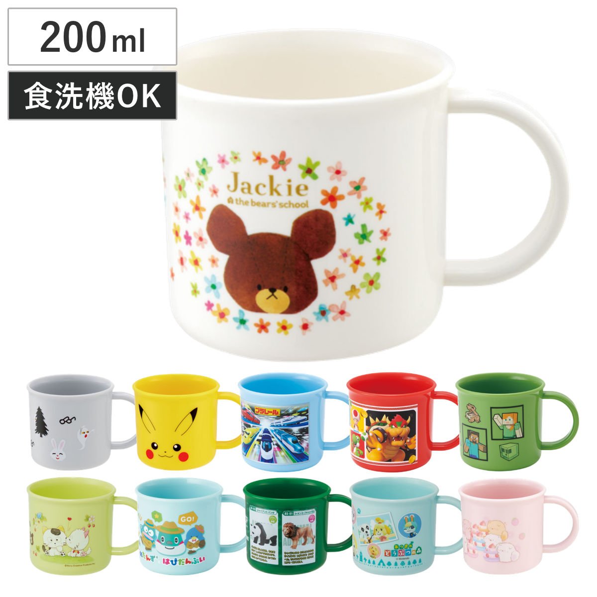 コップ 抗菌食洗機対応プラコップ プラスチック 200ml キャラクター ( マインクラフト タマフレンズ ポケモン マリオ とれたんず あつまれどうぶつの森 くまのがっこう ) 【あつまれどうぶつの森】