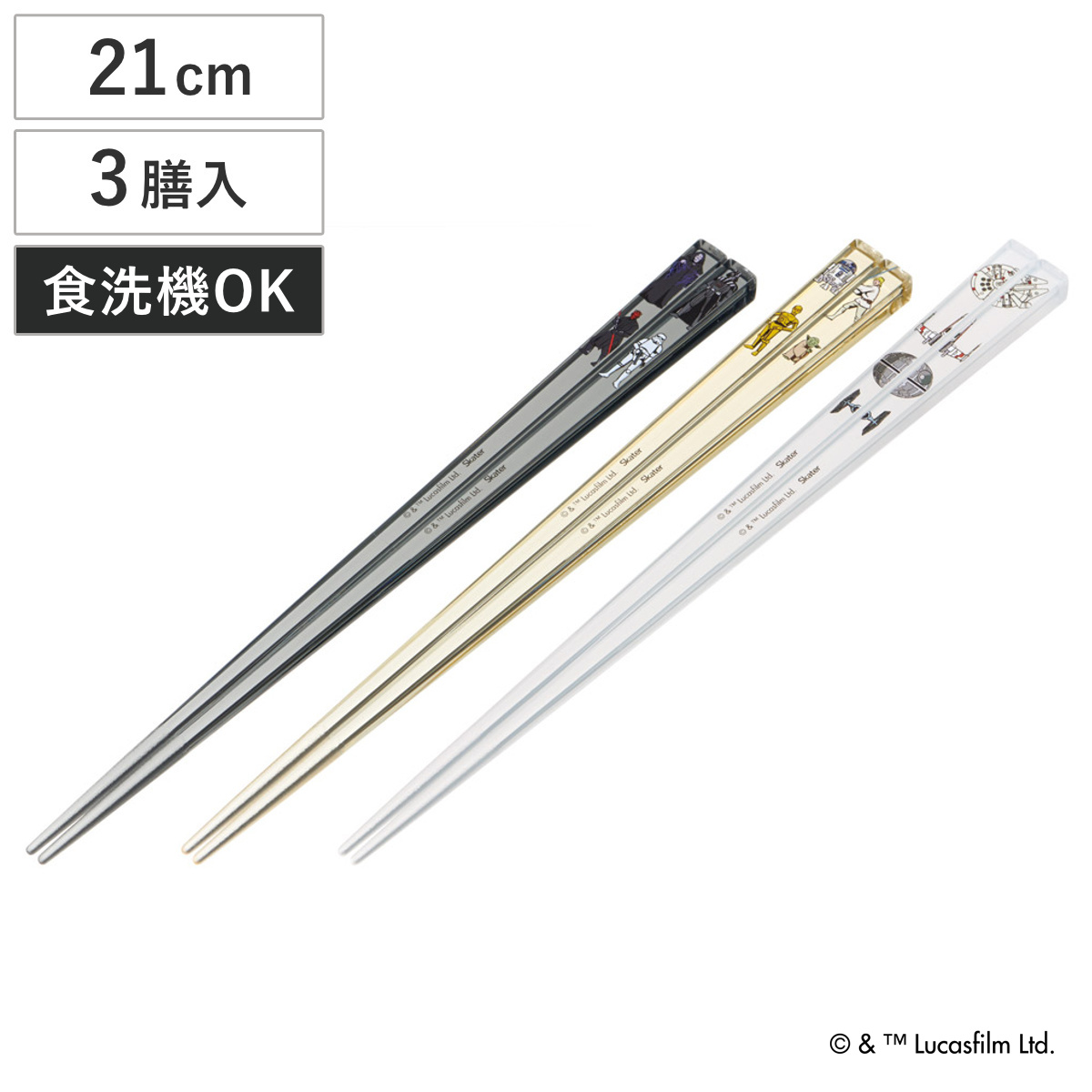 箸 21cm アクリル箸 スターウォーズ 3膳セット ( 日本製 食洗機対応 STARWARS キャラクター かわいい お箸 おはし はし ハシ カトラリー 子ども用 滑り止め加工 子ども キッズ ジュニア 給食 自宅用 )
