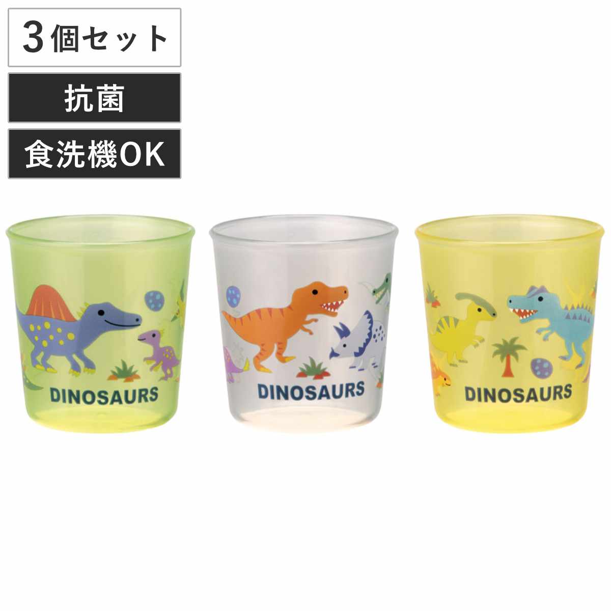 コップ ベビー 抗菌ベビーコップ3点セット 60ml ディノサウルス ピク 日本製 （ 恐竜 ベビーコップ 3個セット 抗菌 食洗機対応 赤ちゃん コップトレーニング コップ飲み 練習コップ ミニコップ ベビー用 食洗機OK 目盛り付き ）
