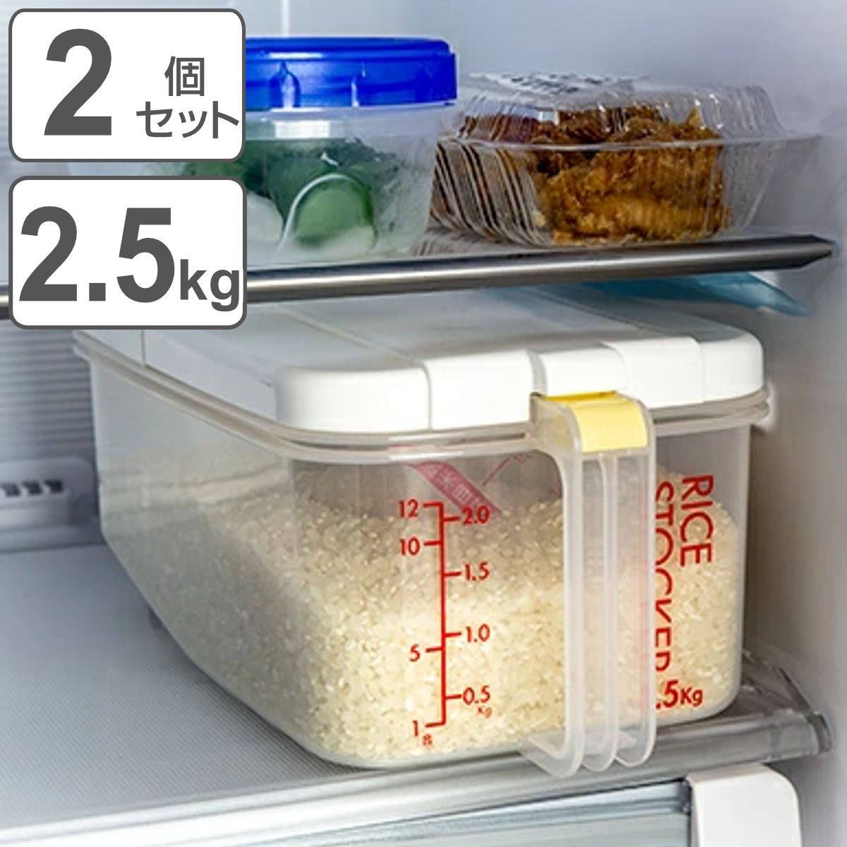 米びつ 冷蔵庫用米びつ横型 2.5kg 2個セット （ 計量カップ付き 目盛り付き 冷蔵庫 ライスボックス 米櫃 こめびつ おすすめ 無洗米対応