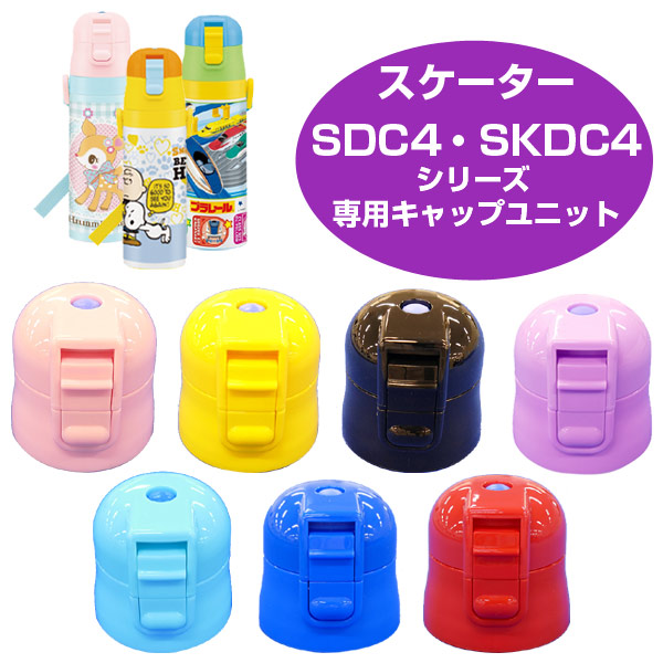キャップユニット　子供用水筒　部品　SDC4・SKDC4用　スケーター