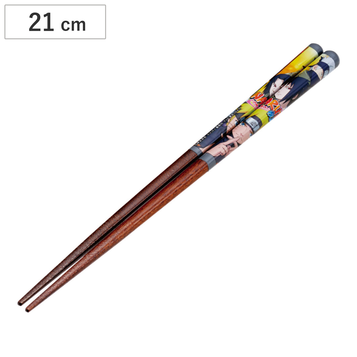 箸 塗り箸 21cm NARUTO （ ナルト 天然木 木製 キャラクター 子供 子ども キッズ カトラリー お箸 はし ハシ キャラ 滑り止め加工 つかみやすい 使いやすい 普段使い 日常 ）