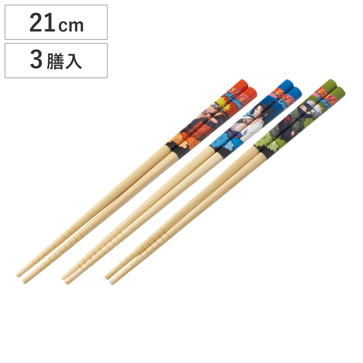 箸 21cm 竹箸 NARUTO 3膳入 （ 天然竹 子ども 子供 キッズ カトラリー ナルト キャラクター すべり止め加工 お箸 はし ハシ キャラ 滑り止め加工 つかみやすい 使いやすい 普段使い 日常 ）