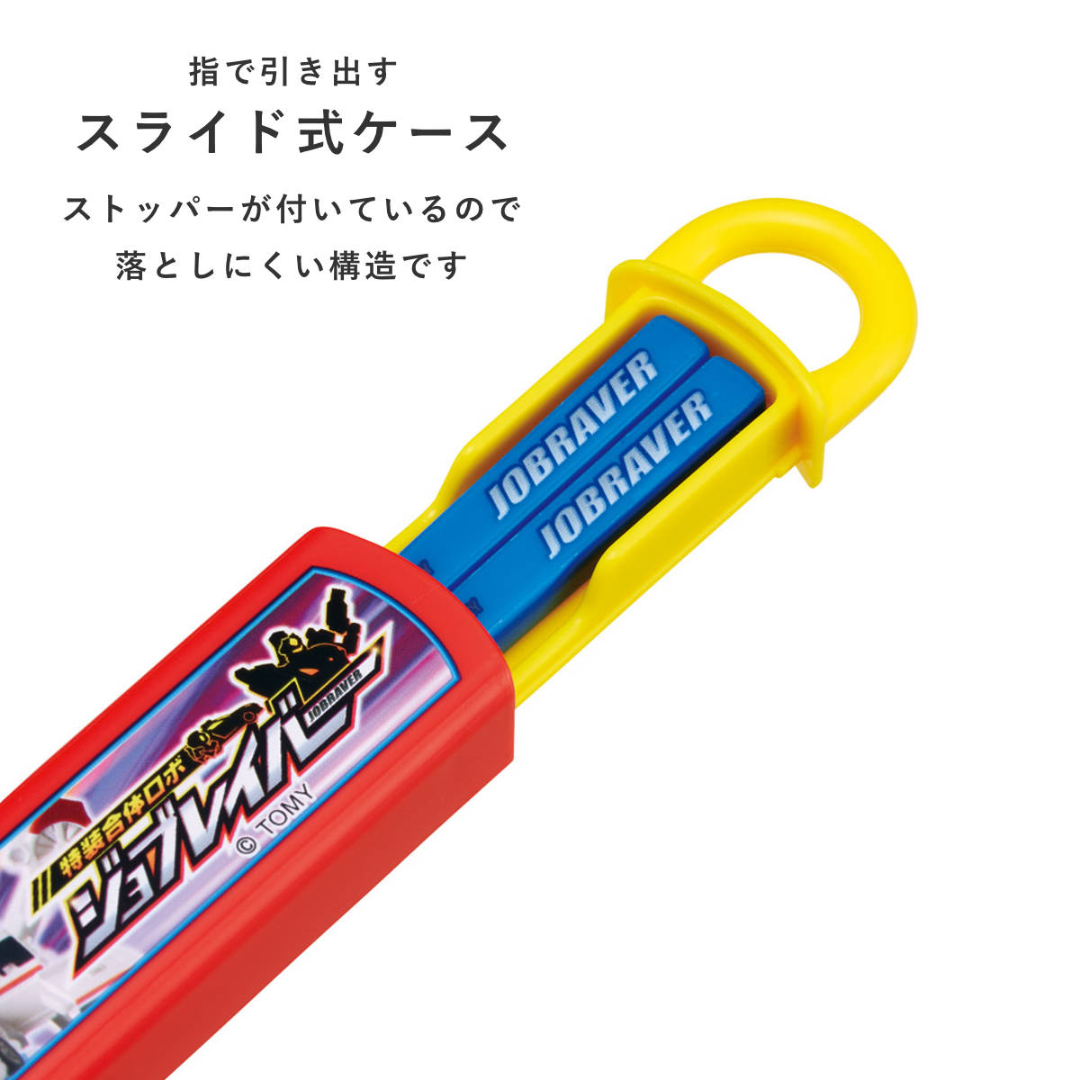 箸箱セット スライド式ハシ箱セット ジョブレイバー ( 箸 16.5cm 食洗機対応 お箸 箸箱 子供 日本製 16.5センチ カトラリー 食洗機OK お弁当用 給食 お弁当 弁当 幼稚園 保育園 キッズ )