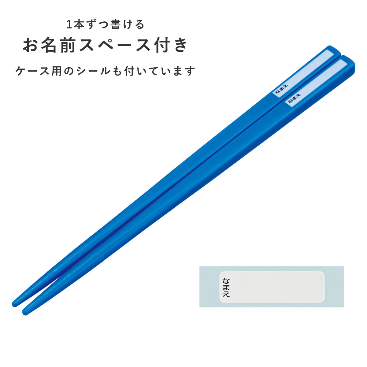 箸箱セット スライド式ハシ箱セット ジョブレイバー ( 箸 16.5cm 食洗機対応 お箸 箸箱 子供 日本製 16.5センチ カトラリー 食洗機OK お弁当用 給食 お弁当 弁当 幼稚園 保育園 キッズ )