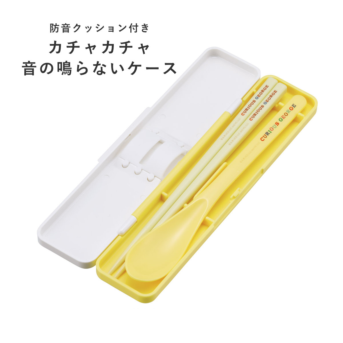 コンビセット ジョージ ブロック 箸 スプーン ( おさるのジョージ 食洗機対応 18センチ お箸 音の鳴らない カトラリー 日本製 食洗機OK カトラリーセット 持ち運び お弁当 弁当 箸箱 )