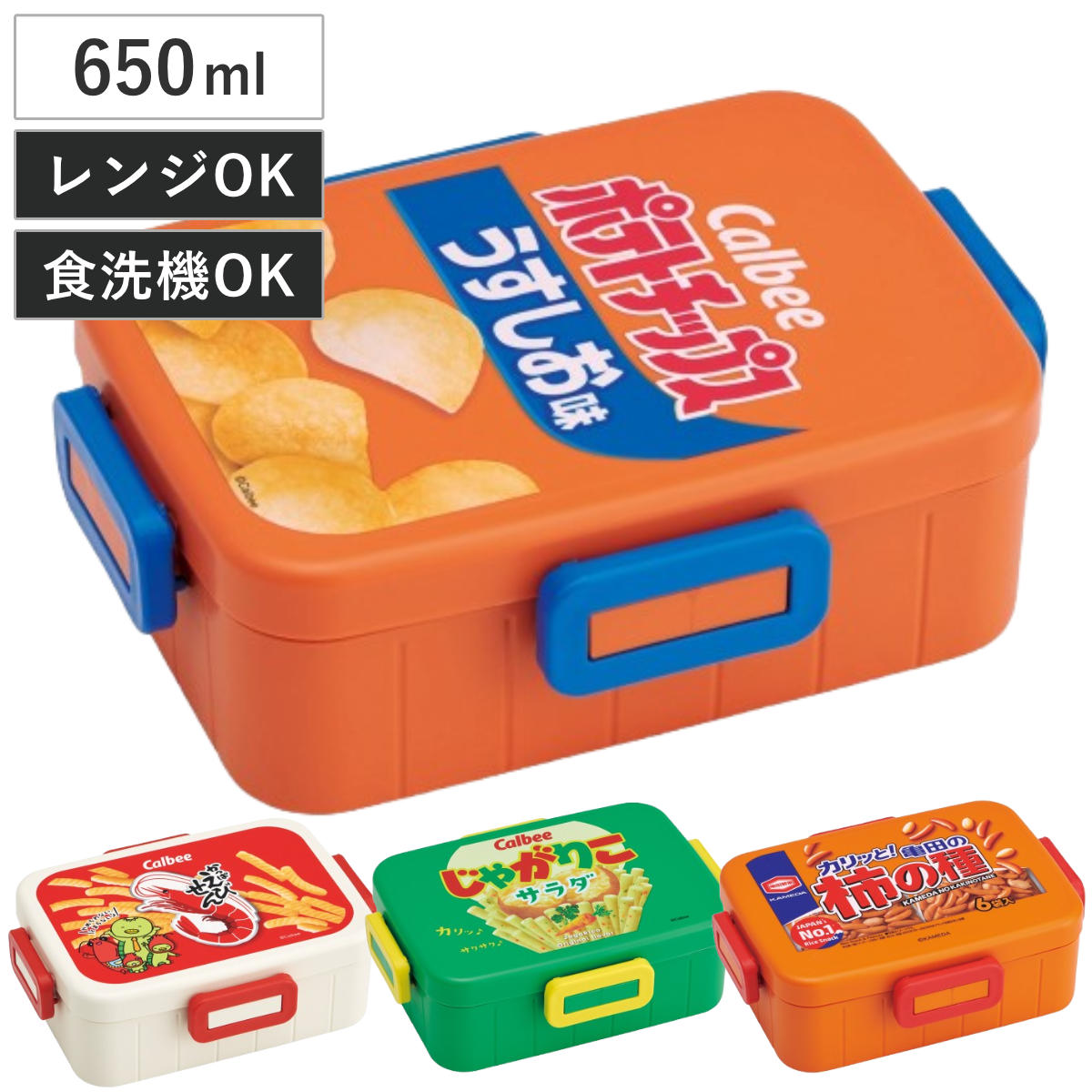 弁当箱 1段 650ml 4点ロックランチボックス カルビー （ ４点ロック ランチボックス 食洗機対応 レンジ対応 日本製 一段 食洗機OK レンジOK 弁当 お弁当 仕切り付き 4点ロック ） 【亀田の柿の種】