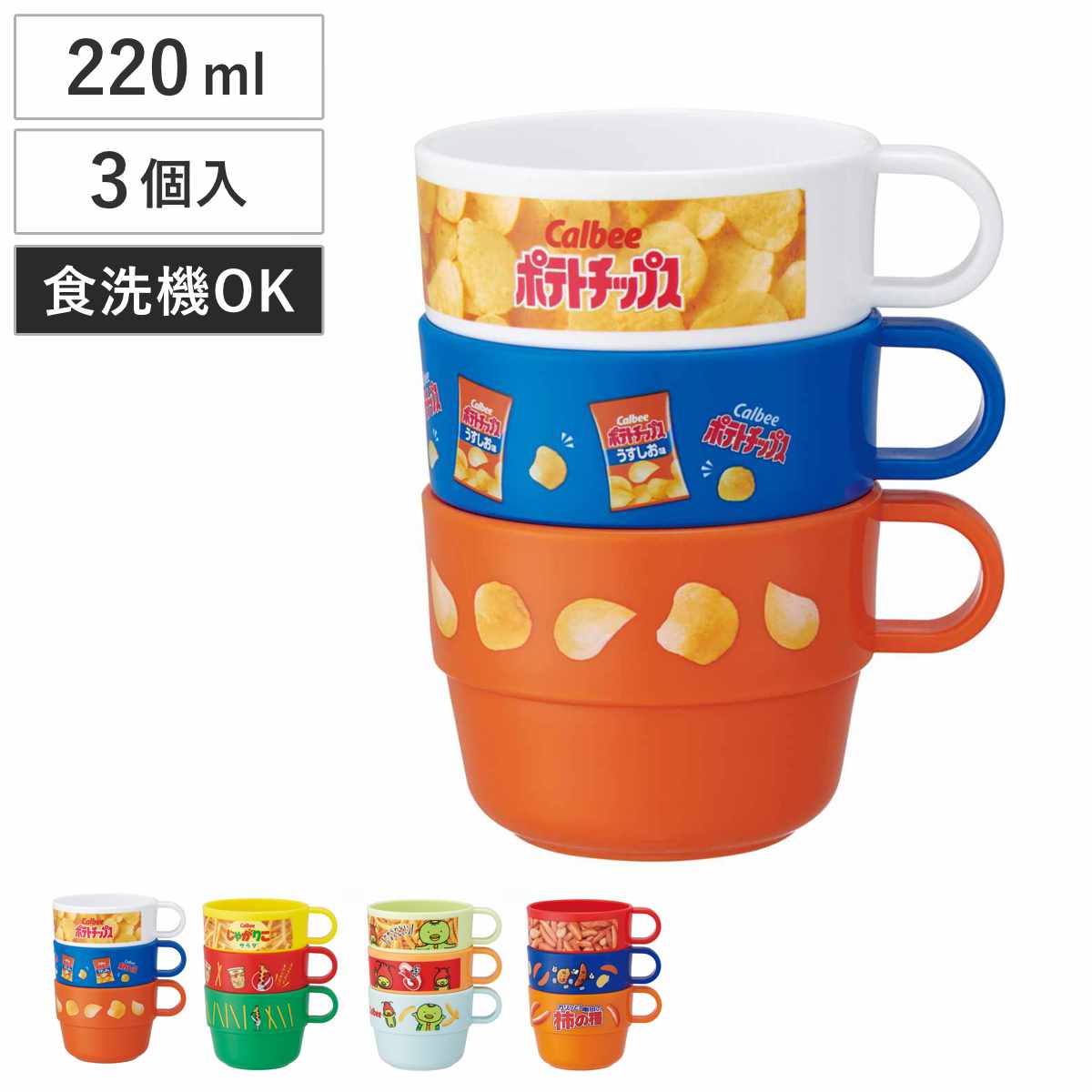 コップ 220ml スタッキングコップ 3個セット （ 日本製 食洗機対応 子供 子ども キッズ プラスチック キャラクター ポテチうすしお味 じゃがりこサラダ かっぱえびせん 亀田の柿の種 ） 【亀田の柿の種】
