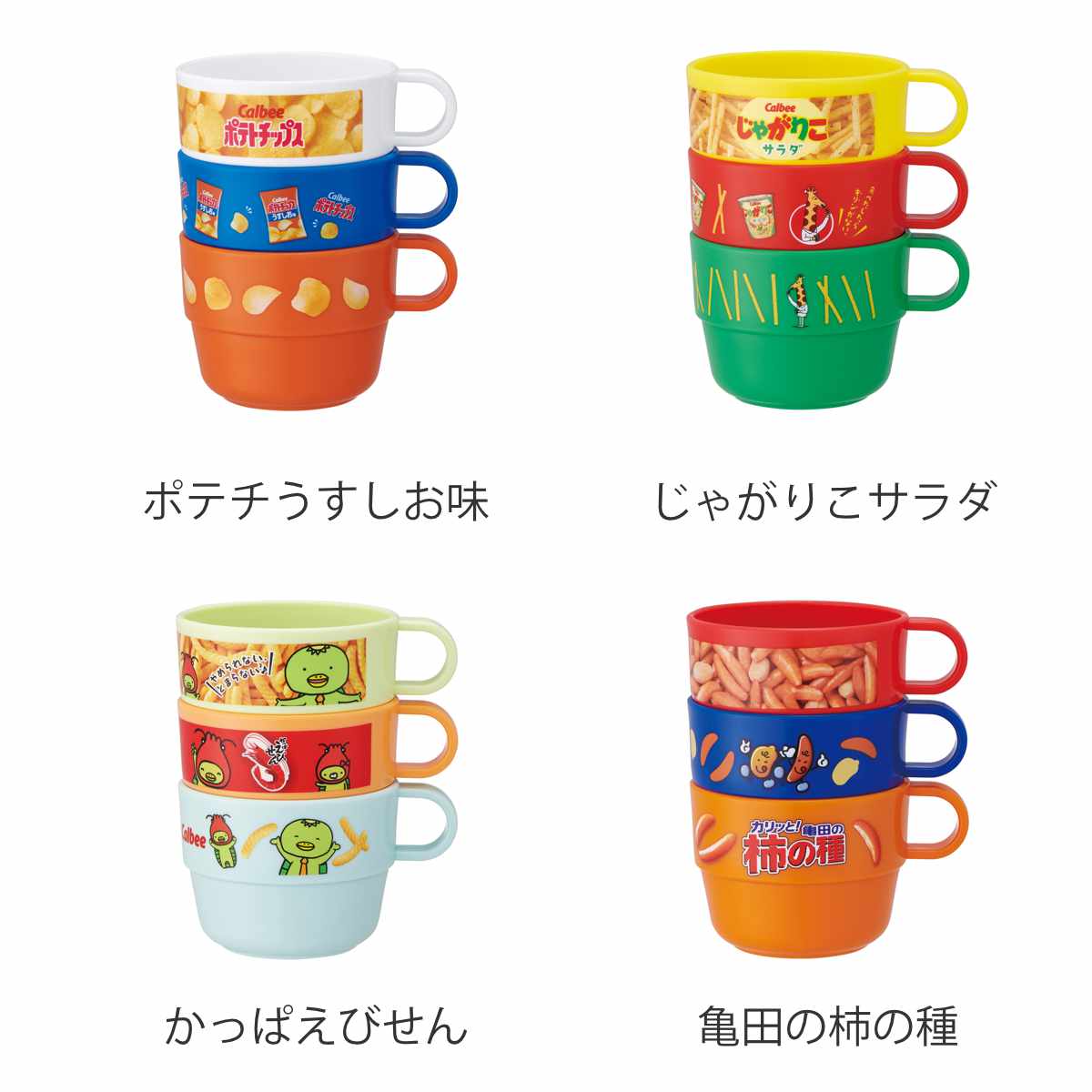 コップ 220ml スタッキングコップ 3個セット ( 日本製 食洗機対応 子供 子ども キッズ プラスチック キャラクター ポテチうすしお味 じゃがりこサラダ かっぱえびせん 亀田の柿の種 ) 【亀田の柿の種】 亀田の柿の種