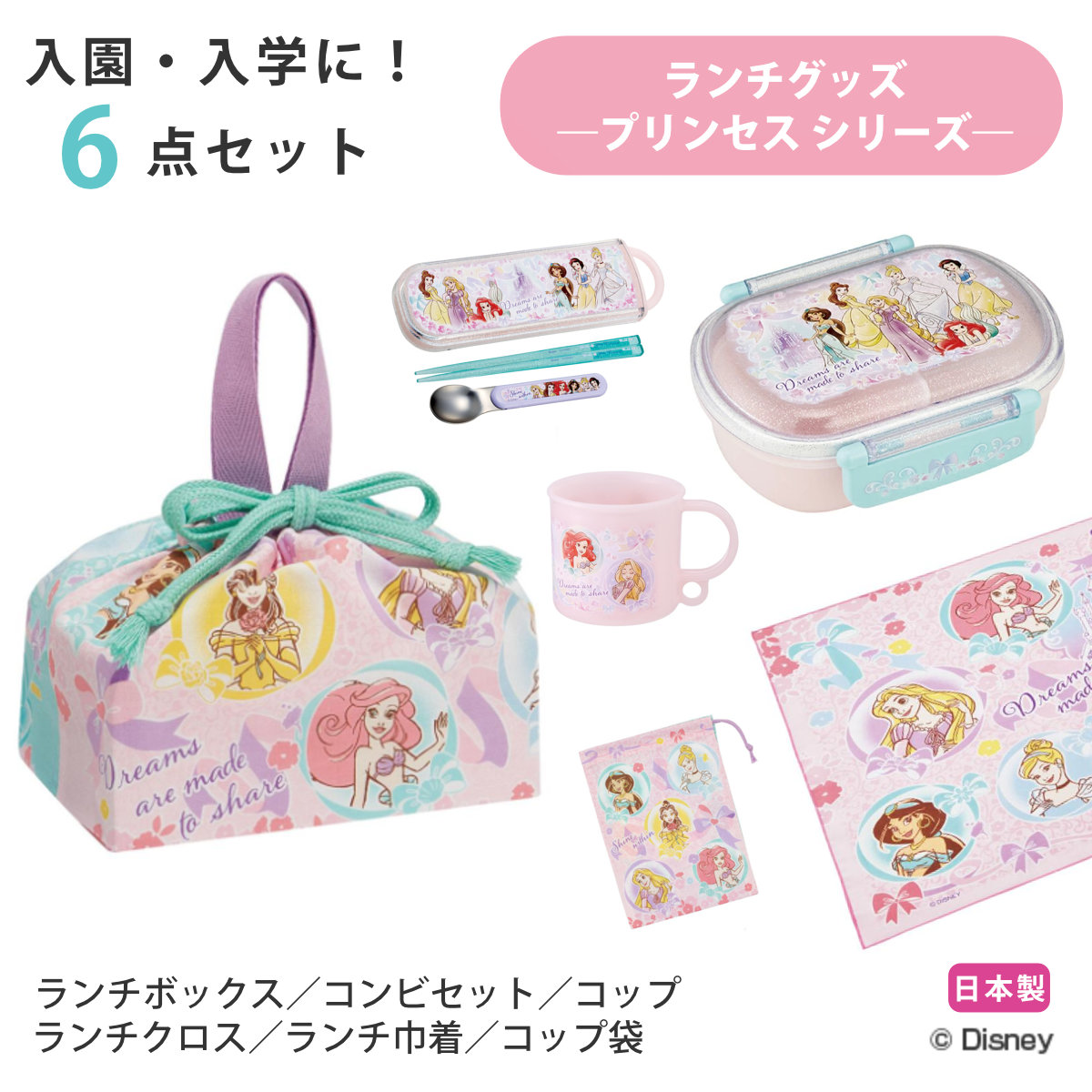 入園ランチ6点セット プリンセス25 ( ディズニープリンセス ランチグッズ お弁当箱 食洗機対応 レンジ対応 抗菌 日本製 子ども用 給食 子供 お弁当グッズ 幼稚園 保育園 入園 準備 入学 キッズ 持ち運び お弁当 抗菌加工 )