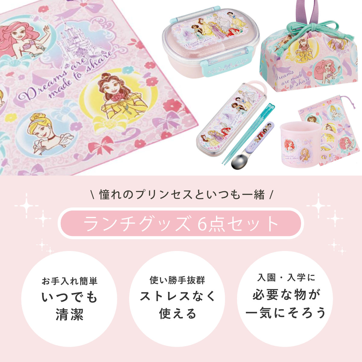 入園ランチ6点セット プリンセス25 ( ディズニープリンセス ランチグッズ お弁当箱 食洗機対応 レンジ対応 抗菌 日本製 子ども用 給食 子供 お弁当グッズ 幼稚園 保育園 入園 準備 入学 キッズ 持ち運び お弁当 抗菌加工 )