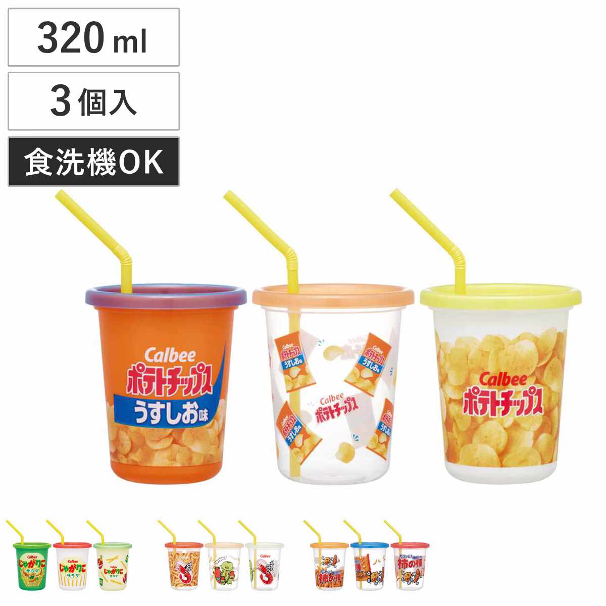 タンブラー 320ml ストロー付タンブラー3個入 （ コップ キャラクター 子ども 子供 キッズ 食洗機対応 日本製 ポテチうすしお味 じゃがりこサラダ かっぱえびせん 亀田の柿の種 ） 【かっぱえびせん】