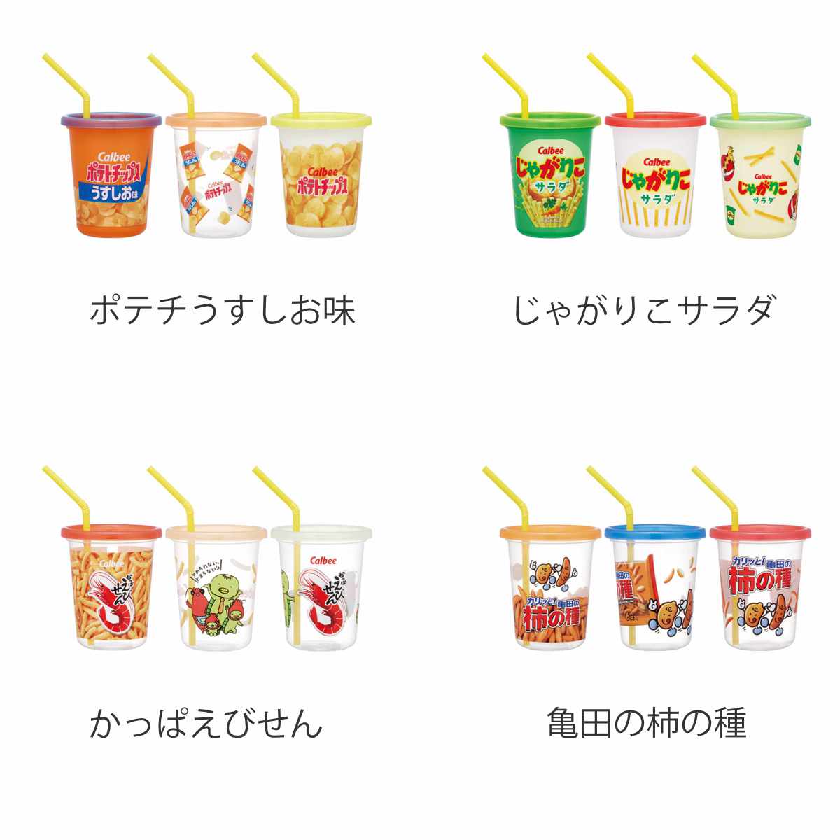 タンブラー 320ml ストロー付タンブラー3個入 ( コップ キャラクター 子ども 子供 キッズ 食洗機対応 日本製 ポテチうすしお味 じゃがりこサラダ かっぱえびせん 亀田の柿の種 ) 【かっぱえびせん】 かっぱえびせん