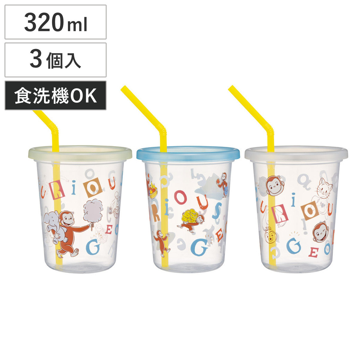 タンブラー ストロー付タンブラー 3個セット ジョージ アルファベット ( 食洗機対応 おさるのジョージ プラスチック 割れない 蓋付き キャラクター かわいい スタッキング 便利 )