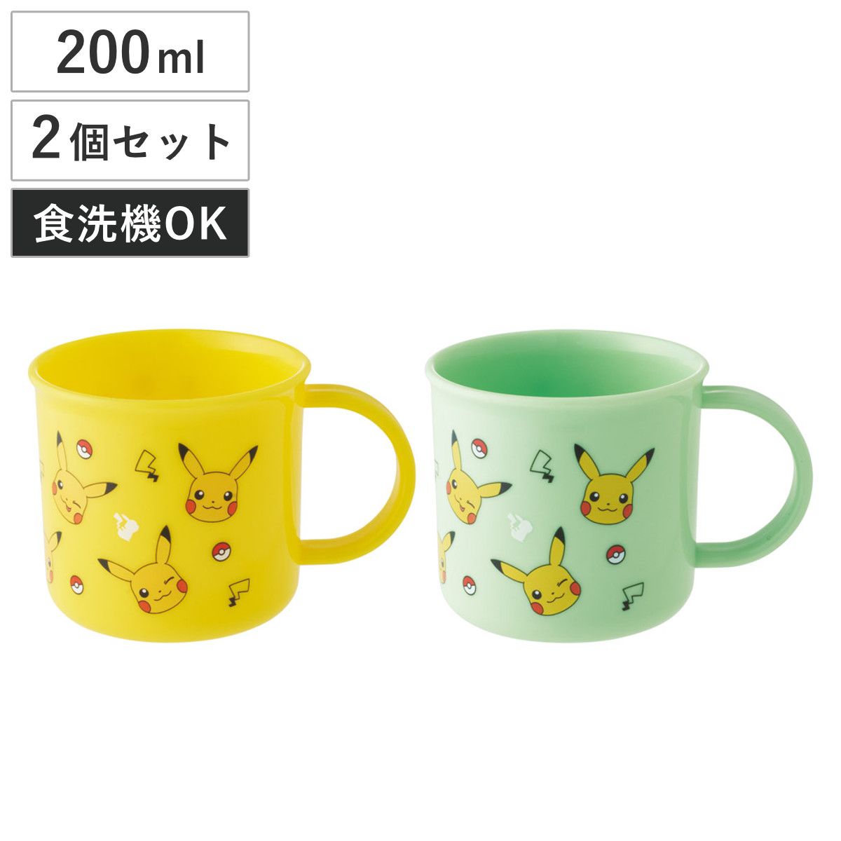 コップ 200ml 2個セット 抗菌プラコップ ピカチュウ ( プラコップ 抗菌 耐熱 食洗機対応 レンジ対応 日本製 プラスチック製 食洗機OK レンジOK 抗菌加工 給食 AG 銀 小さい マグ プラ カップ )
