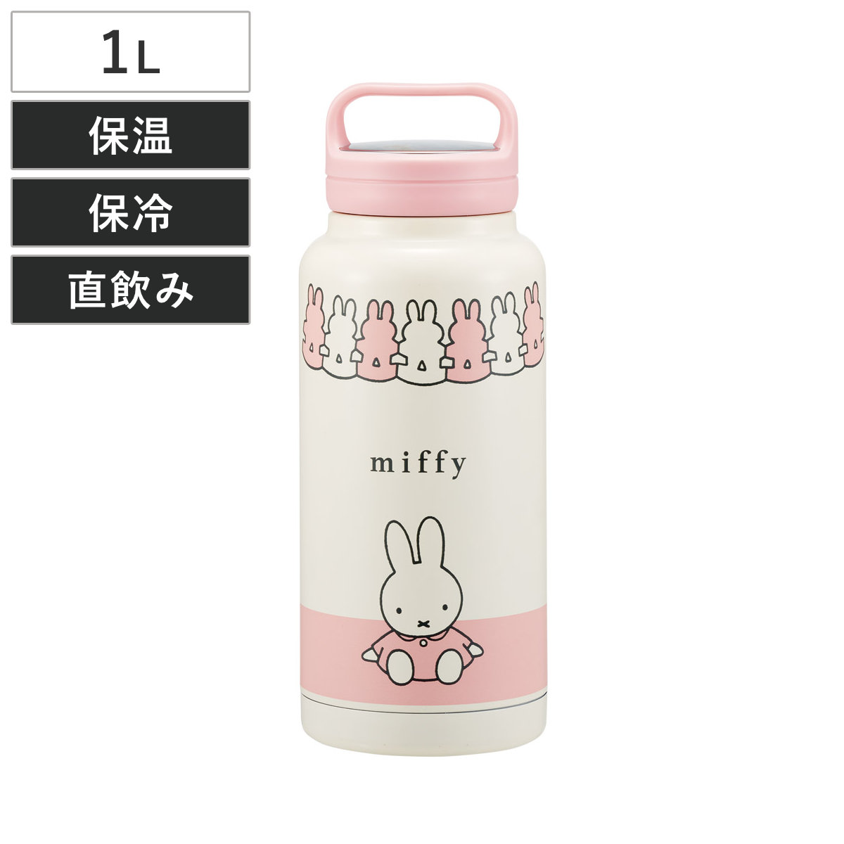 水筒 1L スクリューハンドルマグボトル ミッフィー （ 直飲み 保温 保冷 マグボトル ステンレスボトル ハンドル付き 真空二重構造 マグ ボトル ダイレクトボトル ステンレス マイボトル アウトドア 大容量 ）