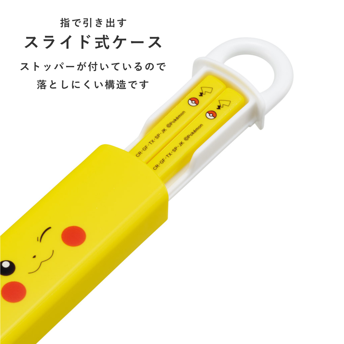 スライド式ハシ箱セット ピカチュウフェイス25 ( 箸 16.5cm 食洗機対応 お箸 箸箱 子供 日本製 16.5センチ カトラリー 食洗機OK お弁当用 給食 お弁当 弁当 幼稚園 保育園 キッズ )