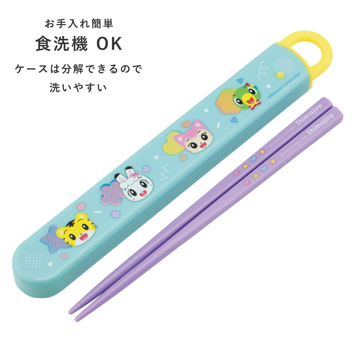 スライド式ハシ箱セット しまじろうPOP ( 箸 16.5cm 食洗機対応 お箸 箸箱 子供 日本製 16.5センチ カトラリー 食洗機OK お弁当用 給食 お弁当 弁当 幼稚園 保育園 キッズ )