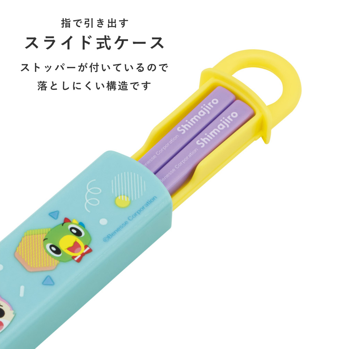 スライド式ハシ箱セット しまじろうPOP ( 箸 16.5cm 食洗機対応 お箸 箸箱 子供 日本製 16.5センチ カトラリー 食洗機OK お弁当用 給食 お弁当 弁当 幼稚園 保育園 キッズ )