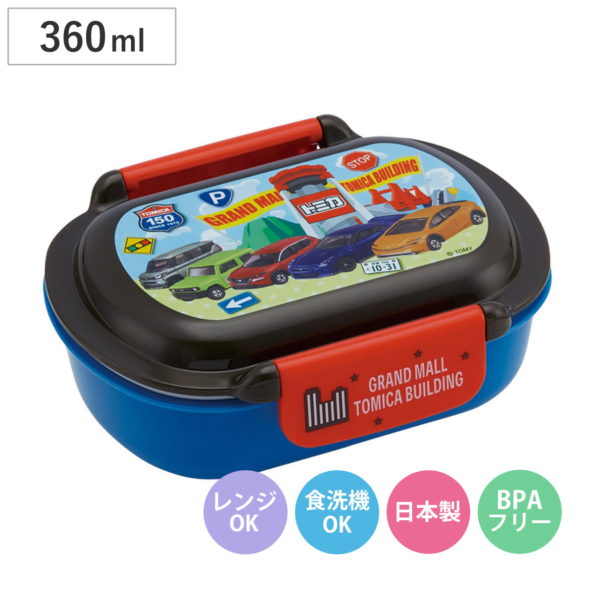弁当箱 360ml 洗いやすいランチボックス トミカ26 （ お弁当箱 ランチボックス 食洗機対応 レンジ対応 日本製 ドーム蓋 キッズ 子供 食洗機OK レンジOK お弁当 弁当 一段 2点ロック ）