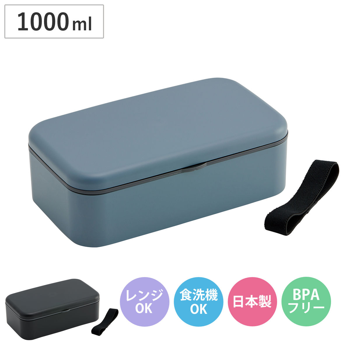 弁当箱 1L 1段 箸付きランチボックス （ お弁当箱 ランチボックス レンジ対応 食洗機対応 箸付き 日本製 レンジOK 食洗機OK 一段 弁当 お弁当 仕切り付き ランチベルト 大人 ） 【アッシュブラック】