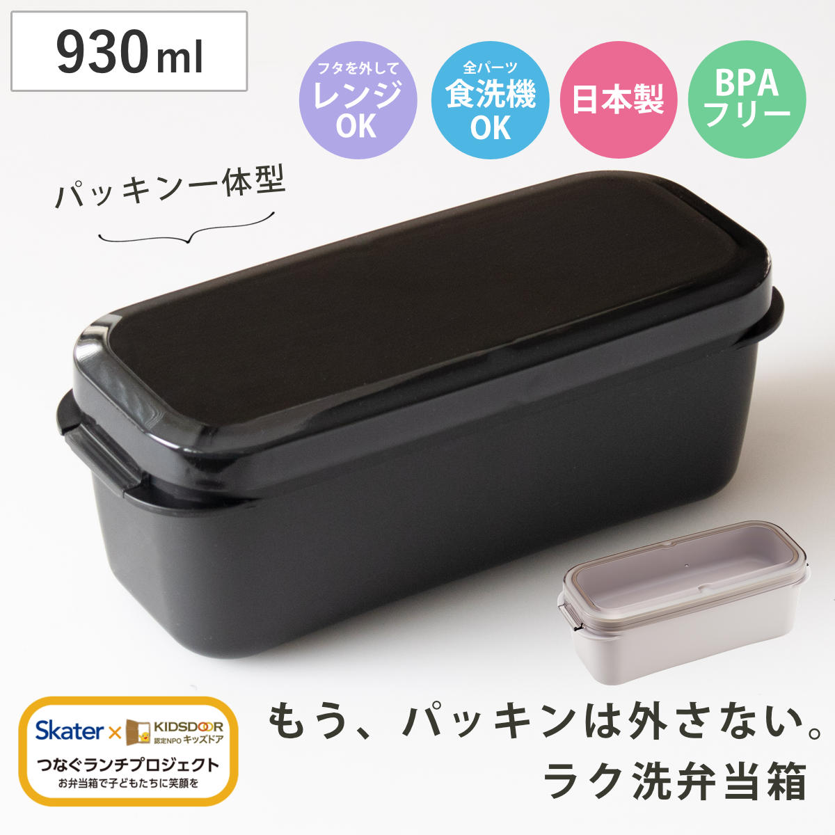 弁当箱 930ml ラク洗2段ランチボックス パッキン一体型 （ お弁当箱 ランチボックス レンジ対応 食洗機対応 2way 日本製 BPAフリー レンジOK 食洗機OK 一段 二段 弁当 お弁当 洗いやすい 大人 子ども ） 【コールブラック】
