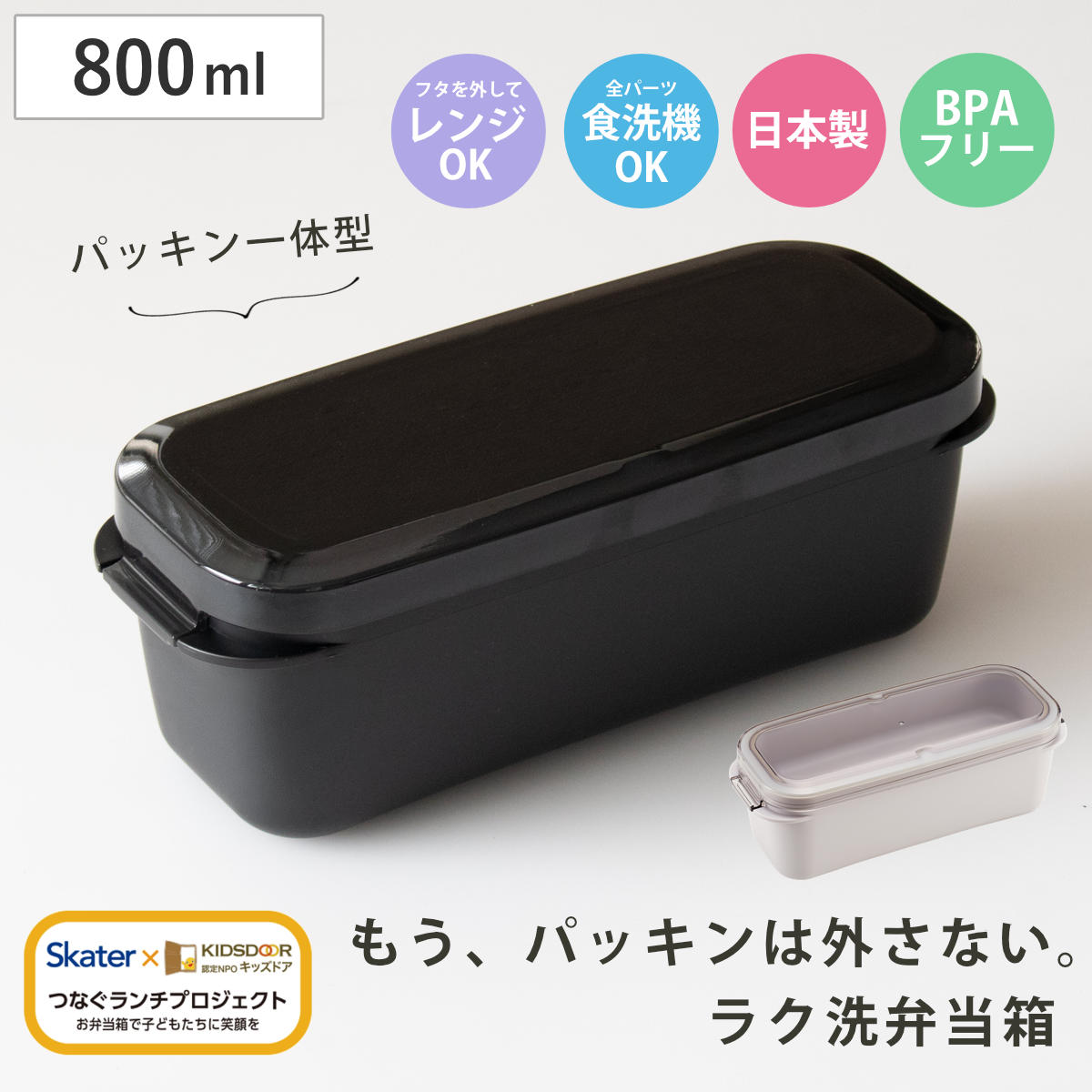 弁当箱 800ml ラク洗2段ランチボックス パッキン一体型 （ お弁当箱 ランチボックス レンジ対応 食洗機対応 2way 日本製 BPAフリー レンジOK 食洗機OK 一段 二段 弁当 お弁当 洗いやすい 大人 子ども ） 【サンドホワイト】