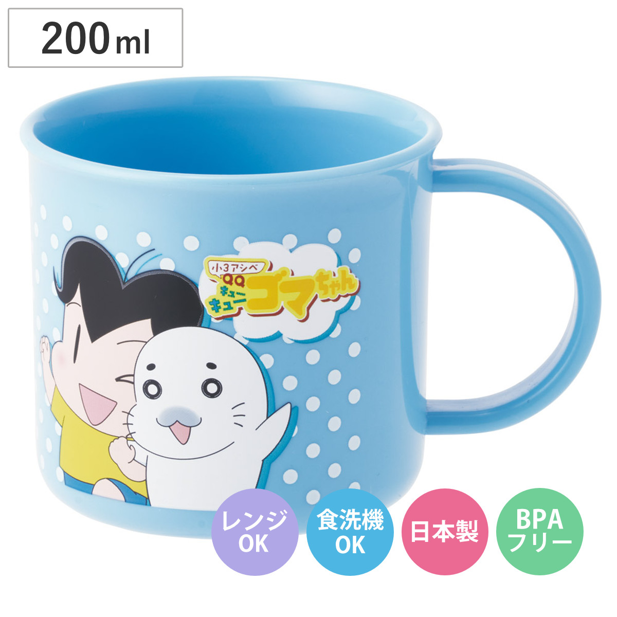 コップ 200ml 食洗機対応プラコップ 小3アシベ QQゴマちゃん （ プラコップ 耐熱 食洗機対応 レンジ対応 割れにくい 日本製 プラスチック製 食洗機OK レンジOK 給食 小さい 軽量 マグ プラ カップ ）