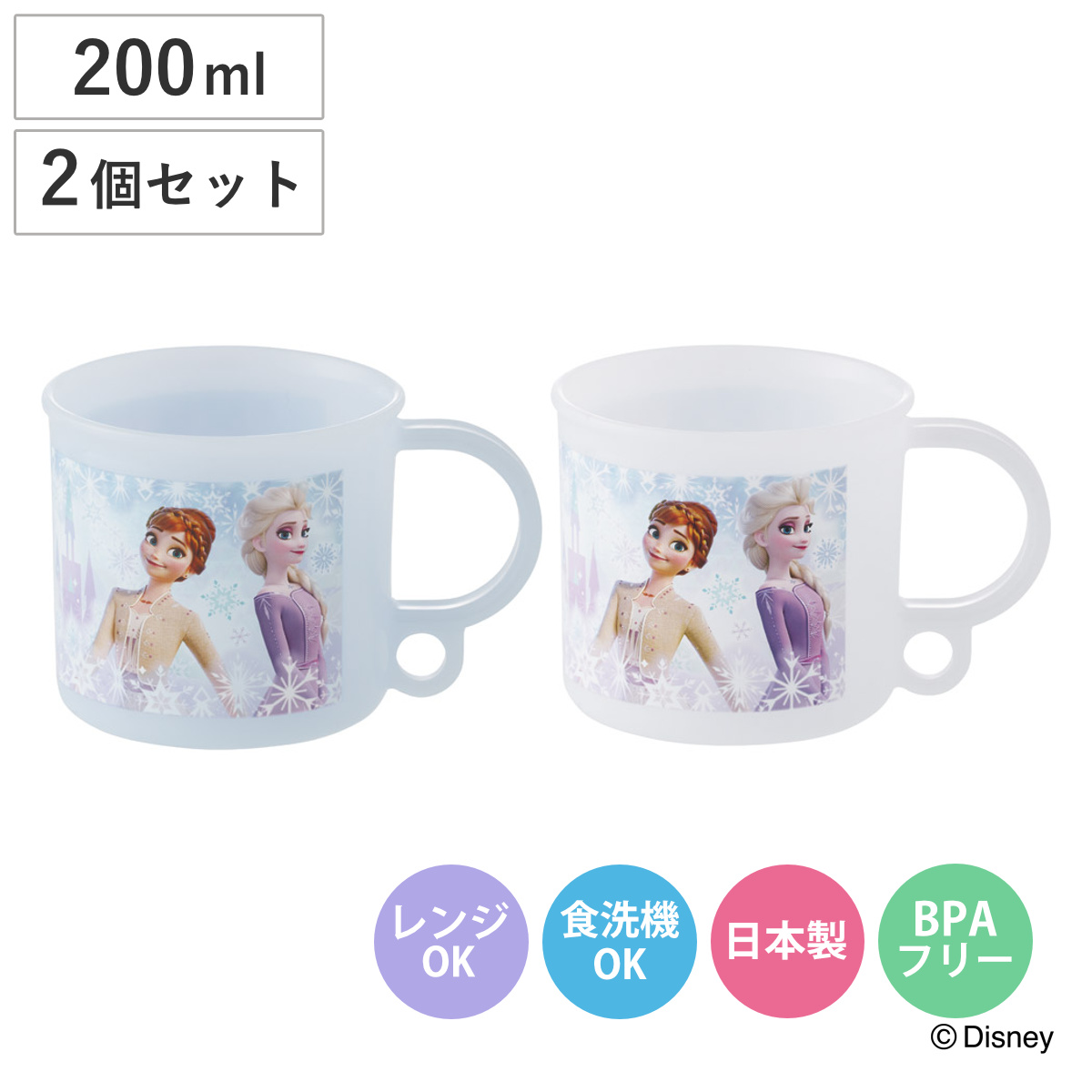 コップ 200ml 食洗機対応プラコップ 2個セット アナと雪の女王26 （ プラコップ セット 耐熱 食洗機対応 レンジ対応 日本製 プラスチック製 食洗機OK レンジOK 給食 小さい マグ プラ カップ ）