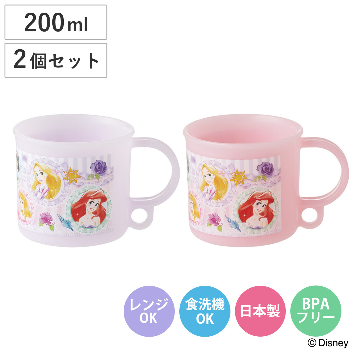 コップ 200ml 食洗機対応プラコップ 2個セット プリンセス26 （ プラコップ セット 耐熱 食洗機対応 レンジ対応 日本製 プラスチック製 食洗機OK レンジOK 給食 小さい マグ プラ カップ ）