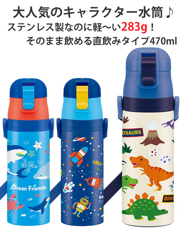 Lohaco 水筒 直飲み ステンレス 保冷 ワンプッシュステンレスボトル 470ml 超軽量 子供 キャラクター コスミックスター キッズ 幼稚園 保育園 ダイレクトボトル 保冷専用 子ども 軽い 飲みやすい ショルダーベルト 恐竜 スケーター Sdc4 水筒 マグボトル