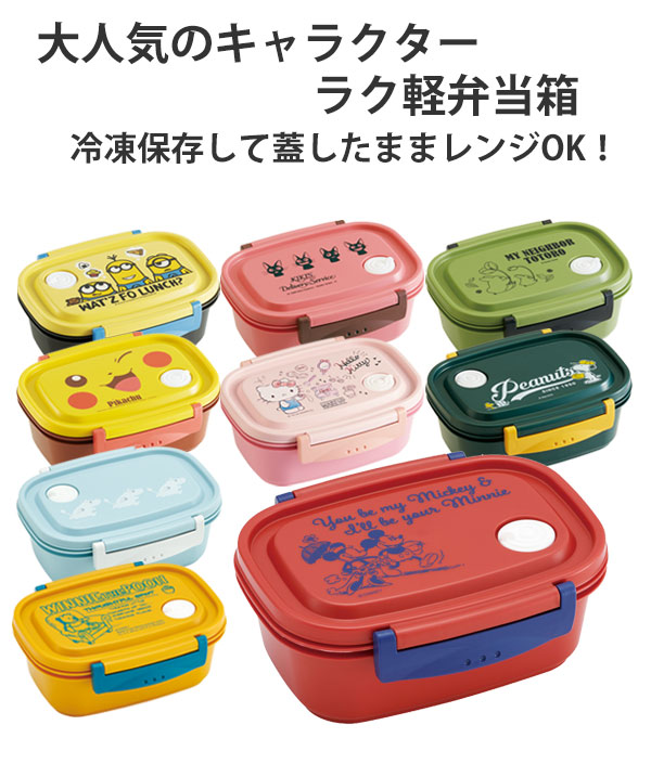 Lohaco お弁当箱 1段 2点ロック ラク軽弁当箱 ｍ キャラクター 550ml ランチボックス ミッキーマウス 弁当箱 リビングート ロハコ店