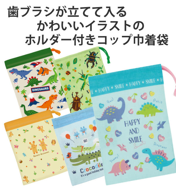 コップ袋 即納送料無料 巾着袋 歯ブラシホルダー付き 子供 クロコダイル コップ袋 即納送料無料 巾着袋 歯ブラシホルダー付き 子供 クロコダイル