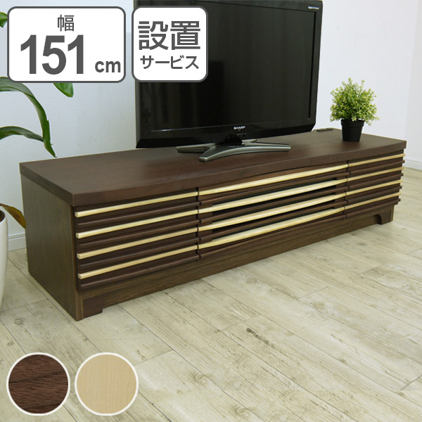 テレビ台 ローボード 天然木 モダンデザイン SURF 幅150cm ( TV テレビ台 ローボード 天然木 モダンデザイン SURF 幅150cm ( TV