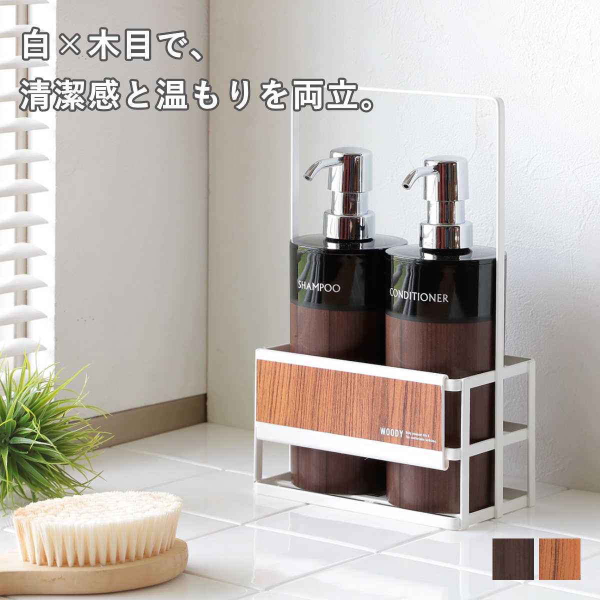 バスラック WOODY スチールラック 白 幅16cm ( バス用品 バス収納 ボトル収納 お風呂 ディスペンサースタンド ラック 収納 バス シャンプースタンド シャンプーホルダー 収納ラック 日本製 ) 【チーク】