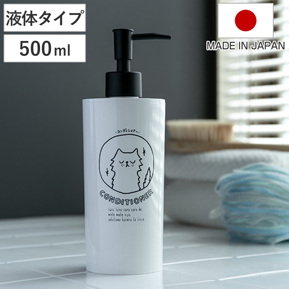 ディスペンサー NECO BATH コンディショナー用 ( ディスペンサーボトル コンディショナー 詰め替え ボトル コンディショナーボトル 詰替え容器 猫 ねこ 雑貨 かわいい バス用品 バスグッズ )