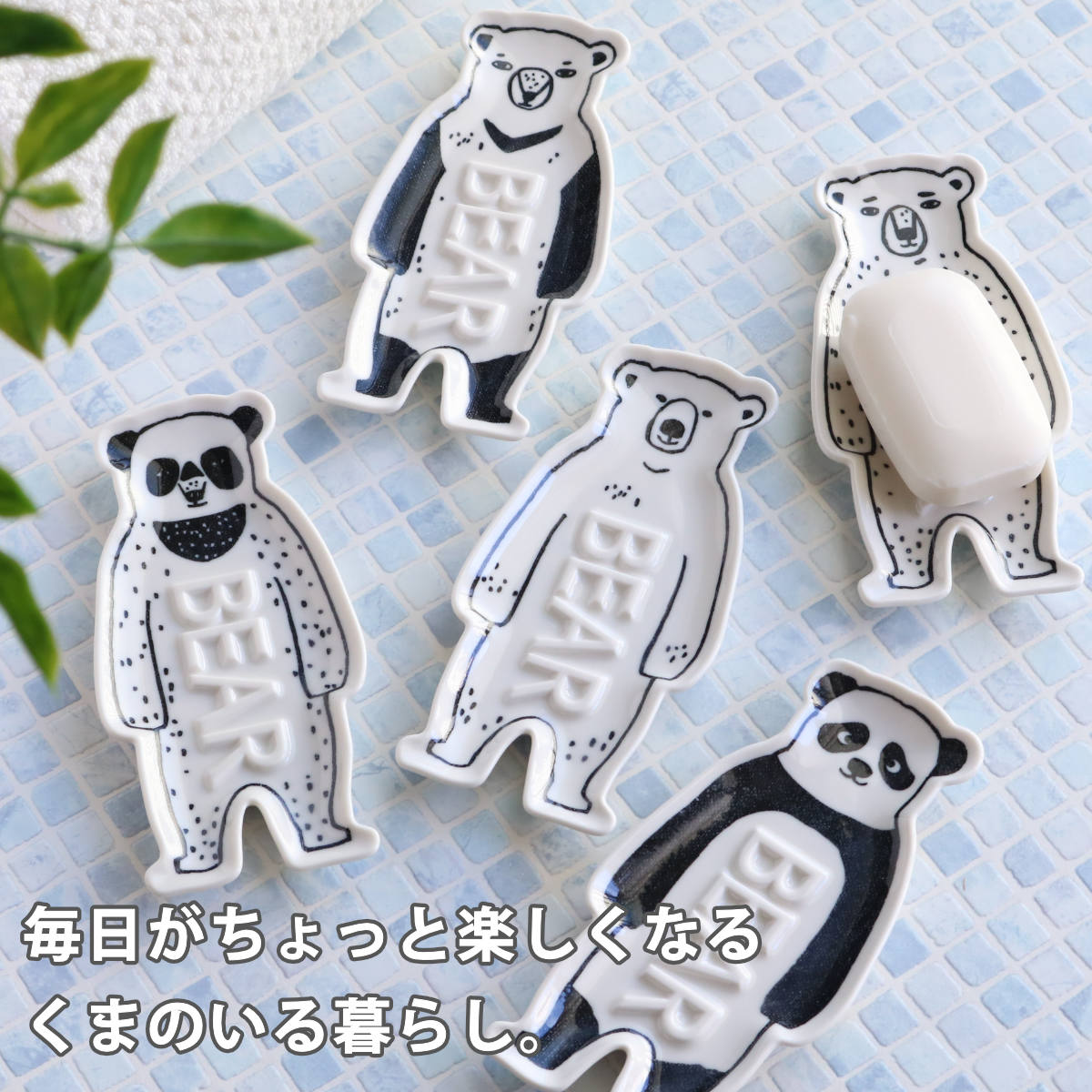 石けん皿 BEAR ソープディッシュ ソープトレイ 石鹸置き 石鹸トレイ 日本製 （ 石鹸皿 ソープトレー 石けんトレー くま ソープ せっけん 洗面所 洗面収納 バス収納 陶器 皿 置き型 クマ パンダ ） 【BrownBear】