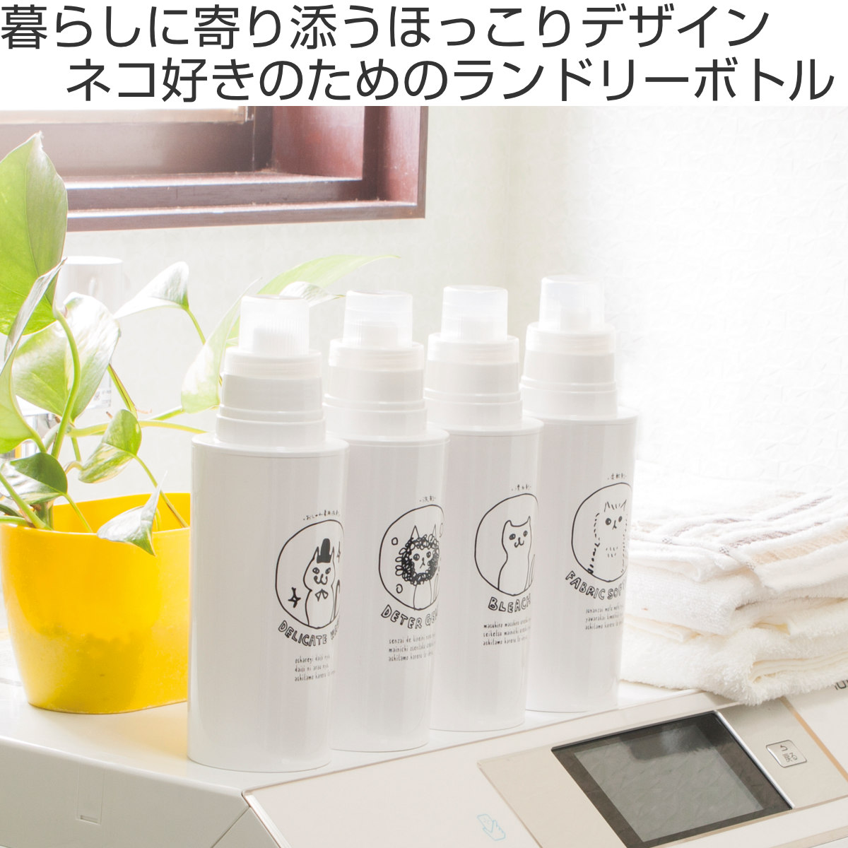 詰め替えボトル ネコランドリー 750ml （ 洗濯用品 詰め替え用 ネコ 猫