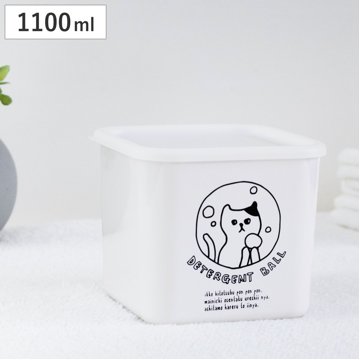 詰め替え容器 ネコランドリー デタージェントボックス 1100ml （ 詰め替え用 ネコ 液体洗剤カプセル 猫 ねこ 洗濯 洗濯用品 ランドリー ランドリー用品 粉末洗剤 粉石鹸 粉石けん つめかえ 容器 プラスチック製 日本製 ）