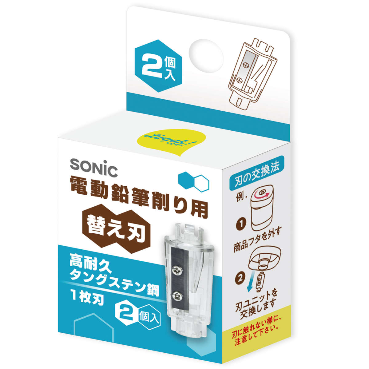 替刃 鉛筆削り 電動鉛筆削り用 替え刃 2個入 高耐久タングステン鋼 1枚刃 （ スペア 刃ユニット ちょいケズ専用 パーツ 交換用 交換 替え 買い替え 専用パーツ 専用部品 えんぴつ削り 鉛筆削り器 えんぴつけずり ）