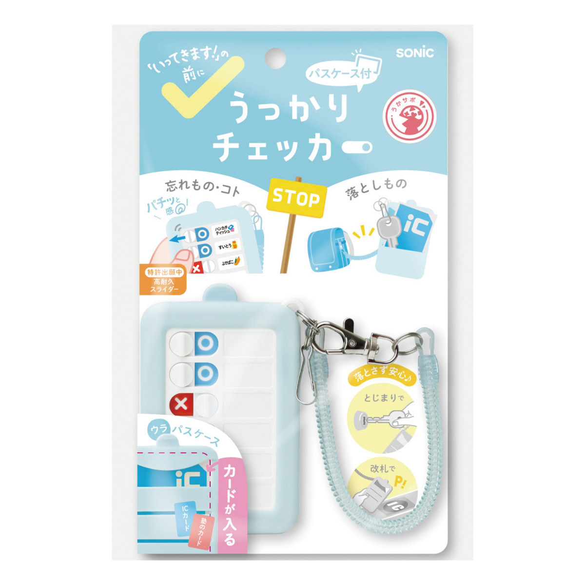 うっかりチェッカーパスケース付き 忘れ物防止 スパイラルチェーン ( 持ち物チェッカー 忘れ物チェッカー キーホルダー 定期入れ 持ち物 リスト チェック 準備 時間割 習慣づけ 小学校 保育園 シール付き イラスト 子ども キッズ ) 【ライトブルー】 ライトブルー