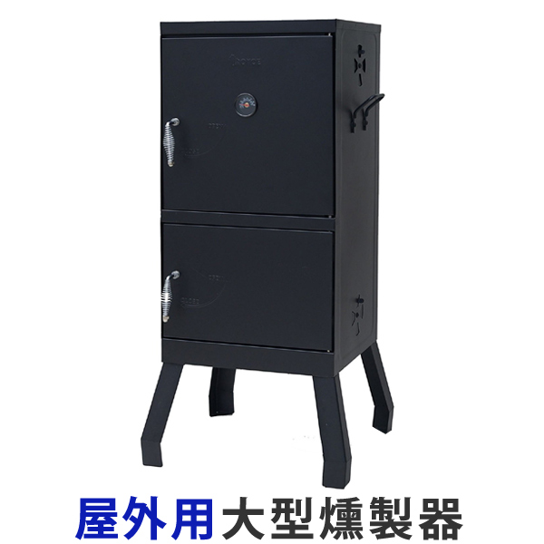 スモーカー チャコール 大型 燻製器 屋外用 （ アウトドア キャンプ