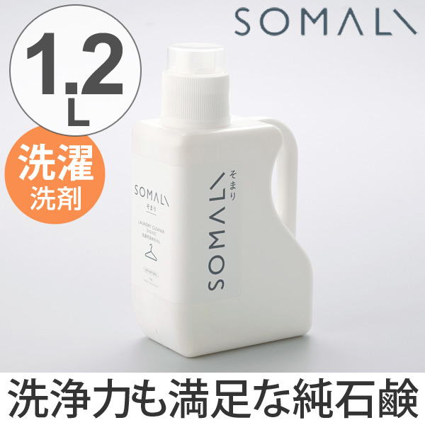 そまり SOMALI 洗剤 洗濯用液体石けん 1.2L （ 洗濯用洗剤 洗濯用品 せっけん 石けん 石鹸 天然 日本製 オーガニック 自然 エコ 植物