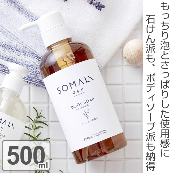 Lohaco 10 Offクーポン対象商品 ボディソープ Somali ラベンダー 500ml 石けん ボディウォッシュ 無添加 ボディシャンプー 液体石けん 肌に優しい しっとり もっちり泡 泡 安心 安全 天然成分 自然 植物オイル クーポンコード Wgwygkj その他 ボディーケア用品