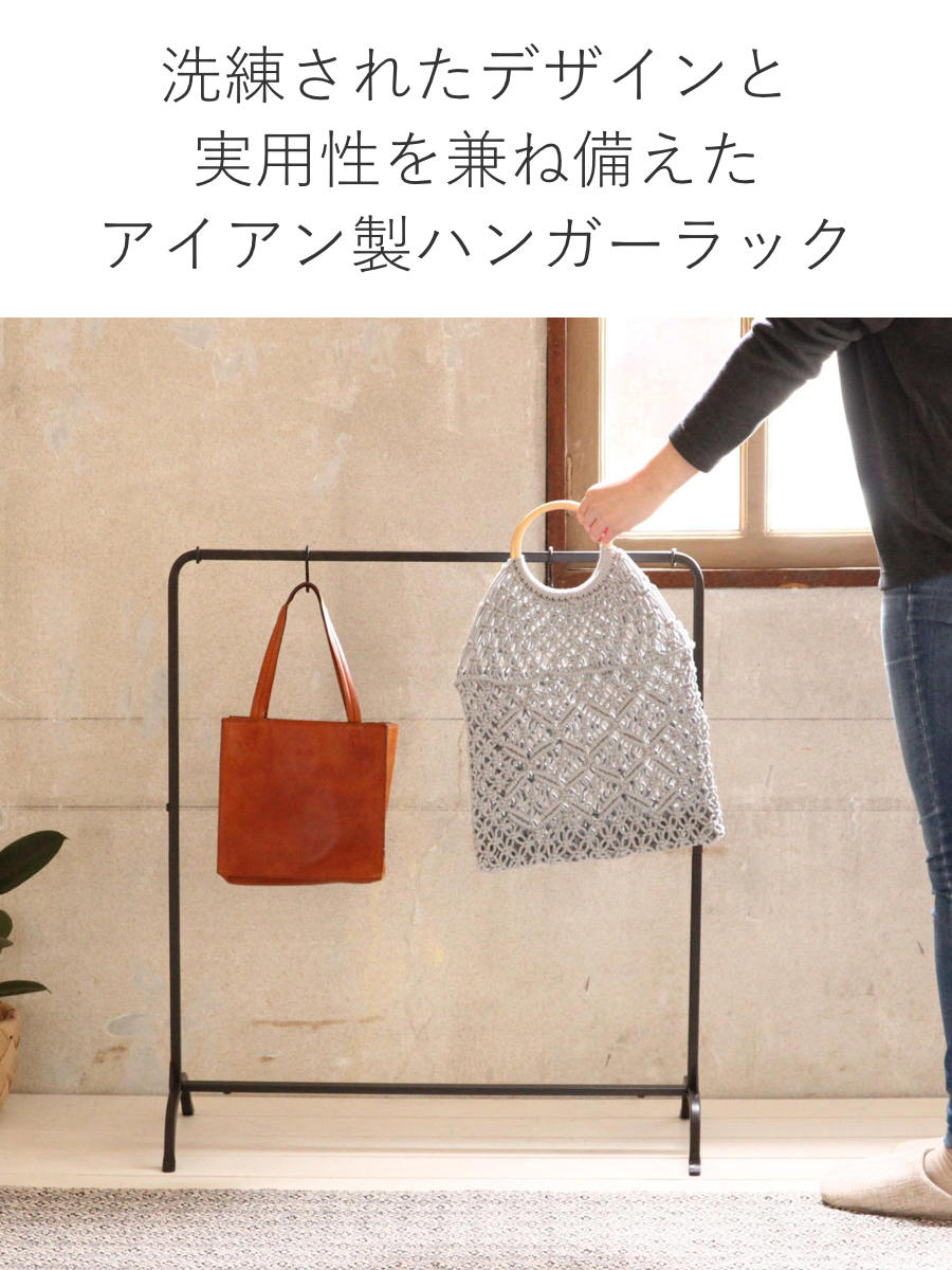 ハンガーラック ジョセフアイアン ロー 組立式 幅71cm 収納 幅71×奥行30×高さ80cm ( コートハンガー パイプハンガー 洋服掛け コート掛け 衣類 コンパクト 軽量 シンプル おしゃれ 玄関 来客用 洋服 掛け 収納用品 省スペース )