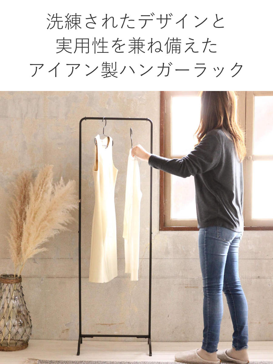 ハンガーラック ジョセフアイアン スリム 組立式 幅45cm 収納 幅45×奥行30×高さ144.5cm ( コートハンガー パイプハンガー 洋服掛け コート掛け 衣類 コンパクト 軽量 シンプル おしゃれ 玄関 来客用 洋服 掛け 収納用品 )
